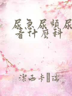 尿急尿频尿不尽 看什么科