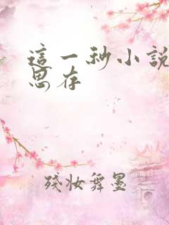 这一秒小说匪我思存