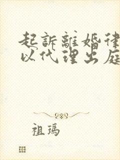 起诉离婚律师可以代理出庭吗