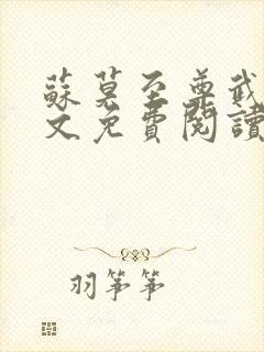 苏莫至尊武魂全文免费阅读笔趣阁