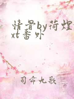 情骨by荷煜txt番外