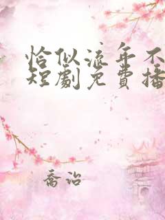 恰似流年不堪数短剧免费播放