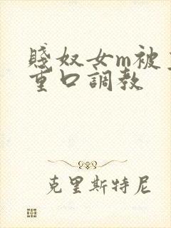 贱奴女m被主人重口调教