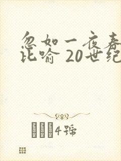 忽如一夜春风来比喻 20世纪的成就