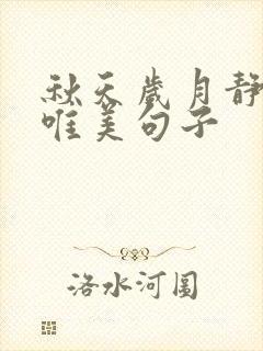 秋天岁月静好的唯美句子