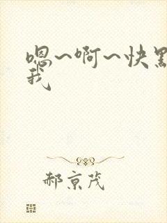 嗯~啊~快点死我