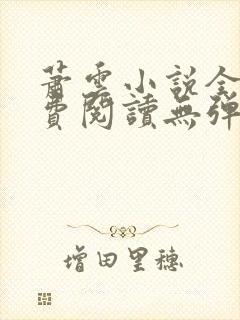 萧云小说全文免费阅读无弹窗