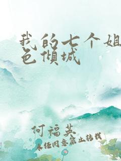 我的七个姐姐绝色倾城
