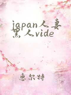 japan人妻黑人vide