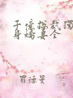 千亿总裁独宠替身娇妻全