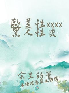 欧美性xxxx黑人性爽