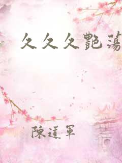 久久久艳荡少妇