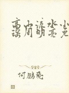 高山流水小说陆瑶周明亮免费阅读