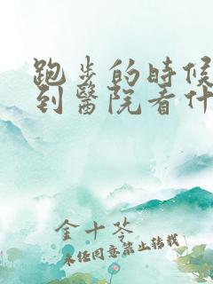 跑步的时候漏尿到医院看什么科