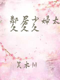 邻居少妇太爽了久久久