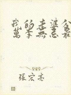 我的老婆分身千万李无忌最新章节在线阅读