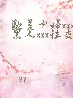 欧美少妇xxx黑人xxx性爽xyx