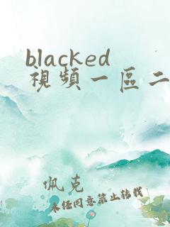 blacked视频一区二区黑人国产