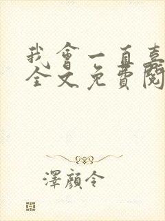 我会一直喜欢你全文免费阅读