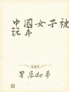 中国女子被黑人玩弄