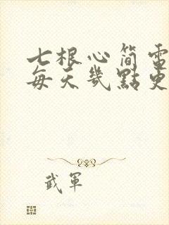 七根心简电视剧每天几点更新