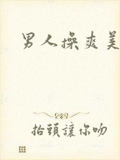 男人操爽美女