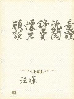 顾怀铮沈意棠小说免费阅读最新章节