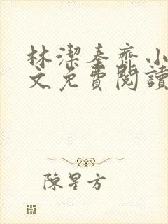 林洁秦齐小说全文免费阅读最新章节