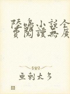 陆鸣小说全文免费阅读无广告