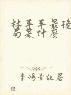 林平平最后的结局是什么