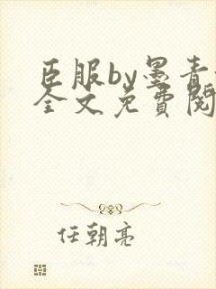 臣服by墨青城全文免费阅读