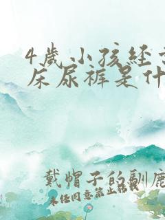 4岁小孩经常尿床尿裤是什么原因