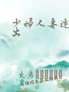 少妇人妻连续中出