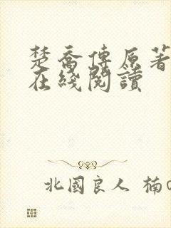 楚乔传原著小说在线阅读