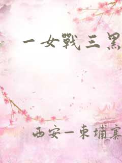 一女战三黑人