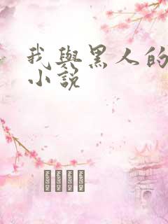 我与黑人的销魂小说