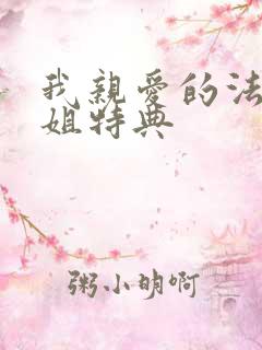 我亲爱的法医小姐特典