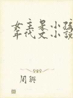 女主是小孩子的年代文小说