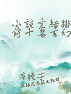 小说完结排行榜前十名玄幻