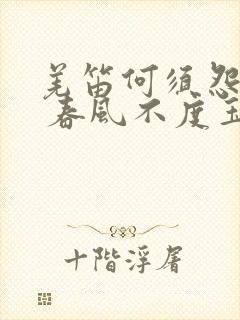 羌笛何须怨杨柳 春风不度玉门关中的春风是