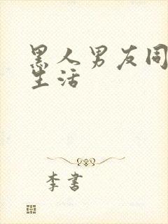 黑人男友同居的生活