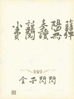 小说秦阳薛冰免费阅读无弹窗