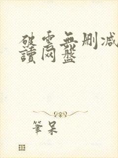 破云无删减版阅读网盘