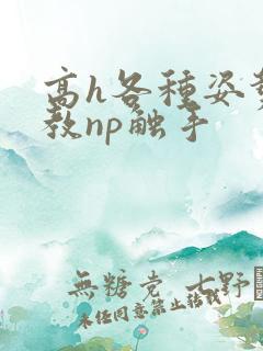 高h各种姿势调教np触手