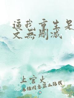 逼我重生是吧全文无删减