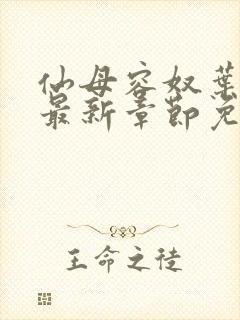 仙母容奴叶无澜最新章节免费阅读