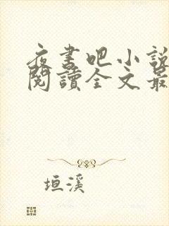 夜书吧小说免费阅读全文最新章节