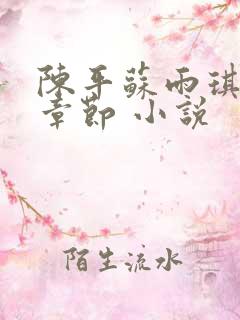 陈平苏雨琪最新章节 小说