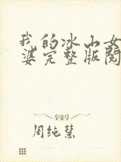 我的冰山女神老婆完整版阅读