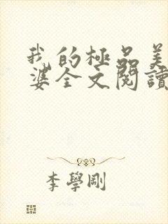 我的极品美女老婆全文阅读免费